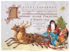Елена Коровина - Любимые сказки Рождества и Нового года. Исключительный подарок на все времена