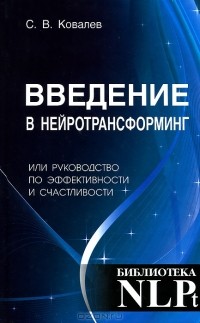 Сергей Ковалев - Введение в нейротрансформинг, или Руководство по эффективности и счастливости