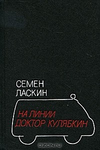 Семен Ласкин - На линии доктор Кулябкин (сборник)