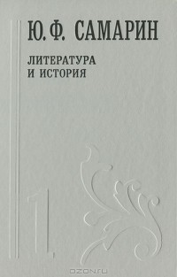 Юрий Самарин - Ю. Ф. Самарин. Собрание сочинений. В 5 томах. Том 1. Литература и история