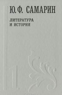 Юрий Самарин - Ю. Ф. Самарин. Собрание сочинений. В 5 томах. Том 1. Литература и история