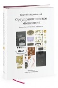 Оргуправленческое мышление: идеология, методология, технология