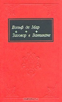 Вольф де Мар - Заговор в Ватикане