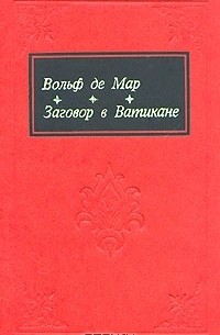 Заговор в Ватикане