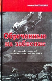 Алексей Опрышко - Обреченные на забвение