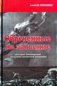 Алексей Опрышко - Обреченные на забвение