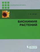 Ганс-Вальтер Хелдт - Биохимия растений