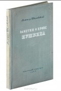 Виктор Шкловский - Заметки о прозе Пушкина