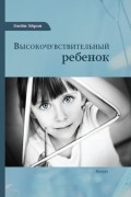 Высокочувствительный ребенок