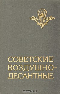  - Советские воздушно-десантные: Военно-исторический очерк