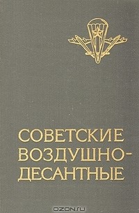  - Советские воздушно-десантные: Военно-исторический очерк