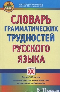  - Словарь грамматических трудностей русского языка. 5-11 классы