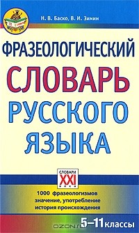  - Фразеологический словарь русского языка. 5-11 классы