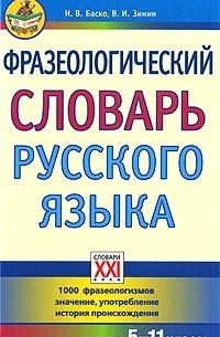  - Фразеологический словарь русского языка. 5-11 классы