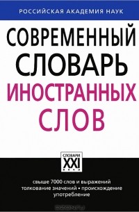 Леонид Крысин - Современный словарь иностранных слов