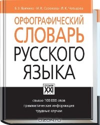  - Орфографический словарь русского языка