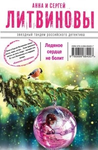 Лучшие книги Анны и Сергея Литвиновых