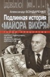 Александр Бондаренко - Подлинная история "Майора Вихря"