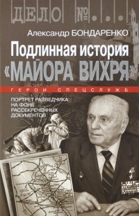 Александр Бондаренко - Подлинная история 