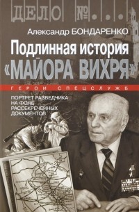Александр Бондаренко - Подлинная история "Майора Вихря"