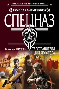 Максим Шахов - Телохранители для апостола