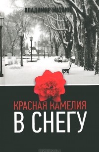 Владимир Матлин - Красная камелия в снегу (сборник)