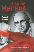 Андрей Мягков - Сивый Мерин