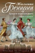 Жюльетта Бенцони - Брызги шампанского. Роман о замках