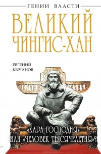 Евгений Кычанов - Великий Чингис-хан. "Кара Господня" или "человек тысячелетия"?