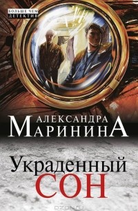 Александра Маринина - Украденный сон