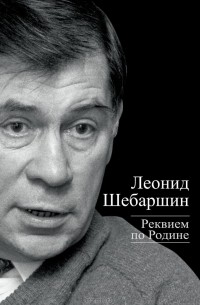 Реквием по Родине