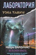 Лаборатория. Железная власть