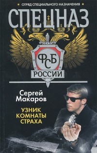 Сергей Макаров - Спецназ ФСБ России. Узник комнаты страха