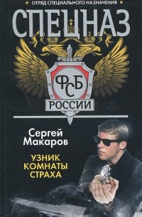 Сергей Макаров - Спецназ ФСБ России. Узник комнаты страха