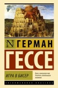 Герман Гессе - Игра в бисер