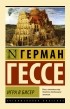 Герман Гессе - Игра в бисер