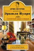 Ксения Любимова - Солнечный удар в сердце
