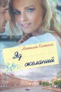 Наталья Костина - Яд желаний