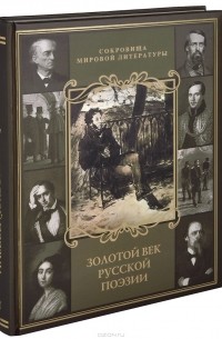 Золотой век русской поэзии