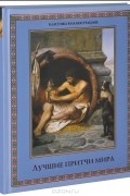  - Лучшие притчи мира