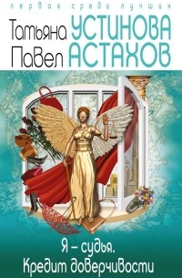 Я - судья. Кредит доверчивости