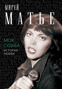 Мирей Матьё - Моя судьба. История Любви