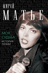 Мирей Матьё - Моя судьба. История Любви