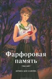 Ирина Богданова - Фарфоровая память
