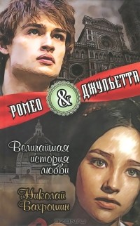 Николай Бахрошин - Ромео и Джульетта. Величайшая история любви