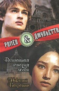 Николай Бахрошин - Ромео и Джульетта. Величайшая история любви
