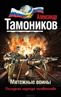 Александр Тамоников - Мятежные воины