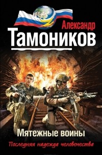 Александр Тамоников - Мятежные воины