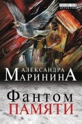 Александра Маринина - Фантом памяти
