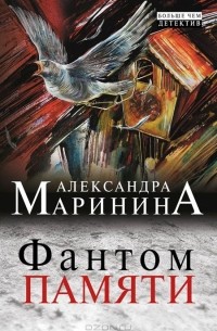 Александра Маринина - Фантом памяти